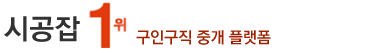 시공잡 시공구인구직,미장공,일당,타일공,배관공,조적공,도배시공,마루시공,줄눈이시공,페인트공,내장목수,형틀목수,인테리어목공,조명시공,장판시공,비계공,철근공,취업,월급,일당알바 월급, 연봉,취업사이트